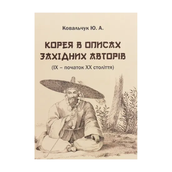 Зображення Корея в описах західних авторів (ІХ – початок ХХ століття). Посібник-хрестоматія