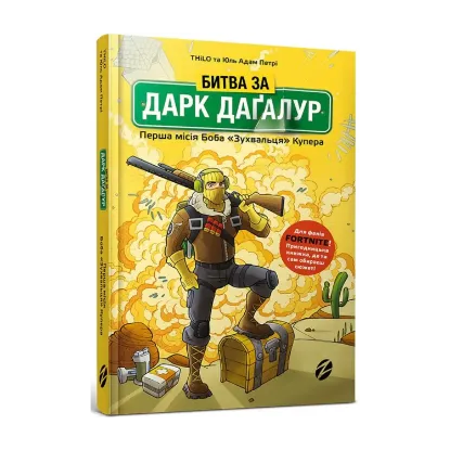 Зображення Битва за Дарк Даґалур. Перша місія Боба «Зухвальця» Купера