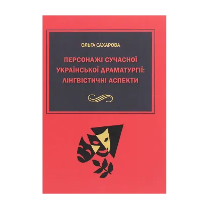 Зображення Персонажі сучасної української драматургії. Лінгвістичні аспекти