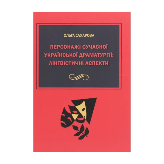 Зображення Персонажі сучасної української драматургії. Лінгвістичні аспекти