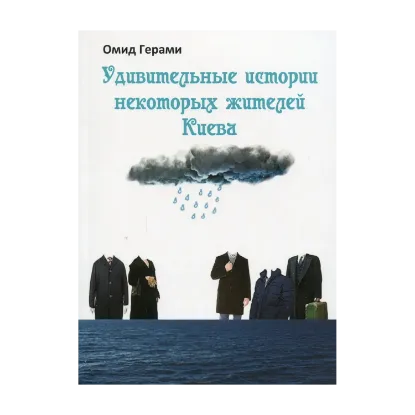 Зображення Удивительные истории некоторых жителей Киева