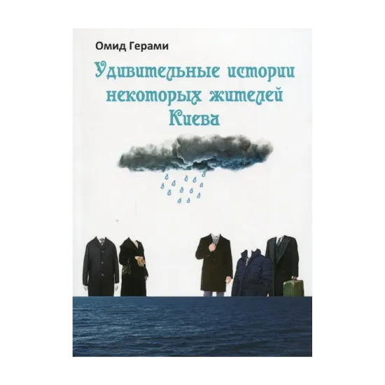 Зображення Удивительные истории некоторых жителей Киева