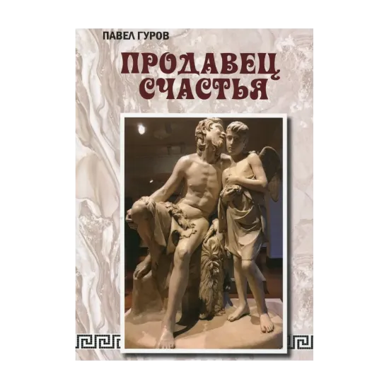 Зображення Продавец счастья