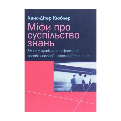 Зображення Міфи про суспільство знань