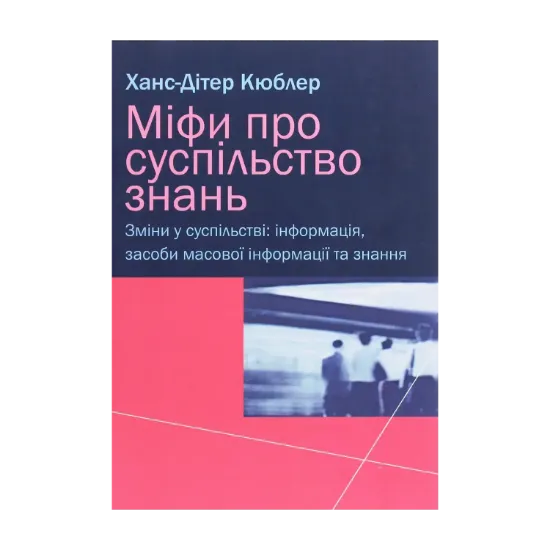 Зображення Міфи про суспільство знань