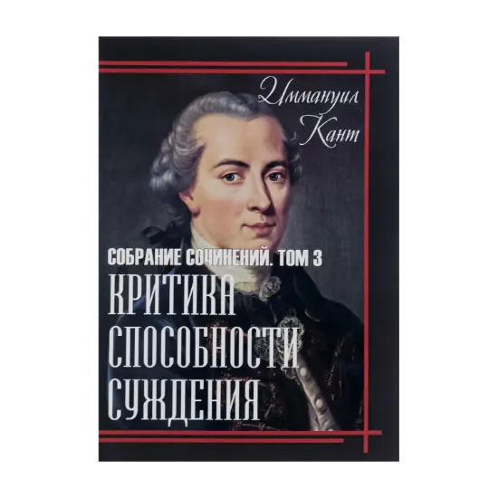 Зображення Критика способности суждения. Собрание сочинений. Том 3