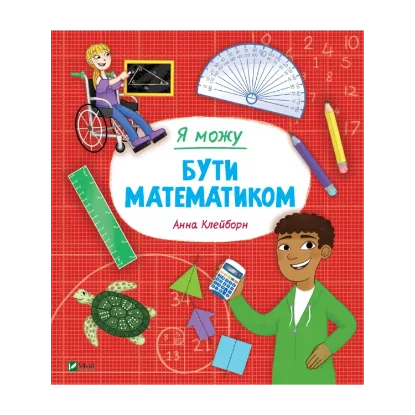 Зображення Я можу бути математиком