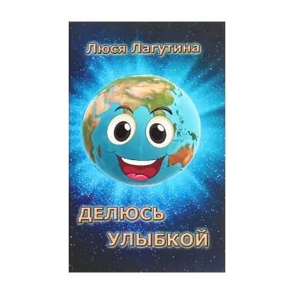 Зображення Делюсь улыбкой
