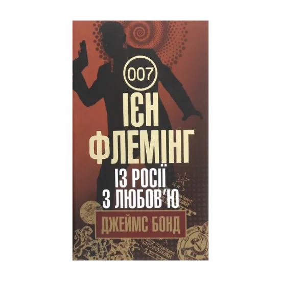 Зображення Джеймс Бонд. Книга 5. Із Росії з любов’ю