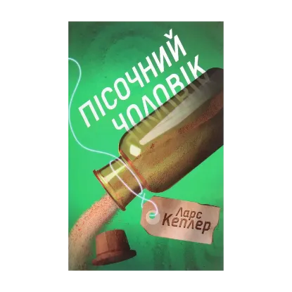 Зображення Пісочний чоловік. Детектив Йона Лінна. Книга 4