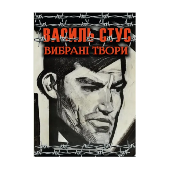 Зображення Вибрані твори. Зимові дерева. Веселий цвинтар. Палімпсести. Круговерть