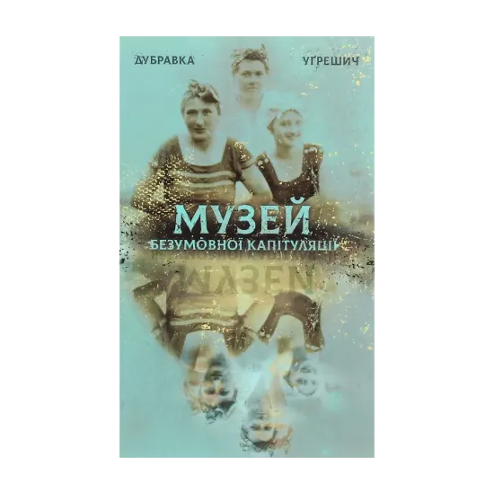 Зображення Музей безумовної капітуляції