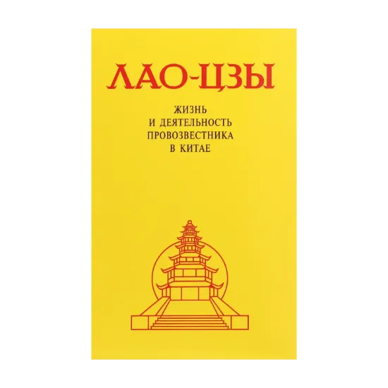 Зображення Лао-Цзы. Жизнь и деятельность Провозвестника в Китае