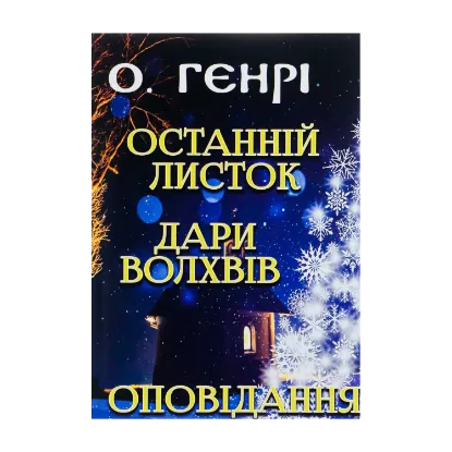 Зображення Останній листок. Дари волхвів. Оповідання