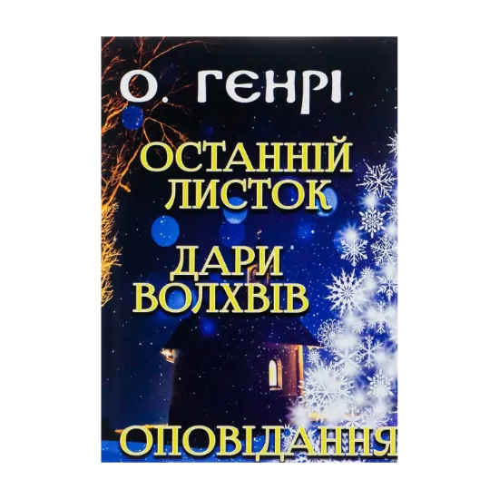 Зображення Останній листок. Дари волхвів. Оповідання