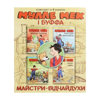 Зображення Мулле Мек та Буффа — майстри-відчайдухи (комплект із 4 книг)