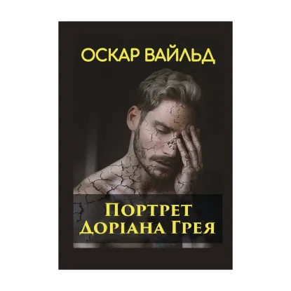 Зображення Портрет Доріана Грея