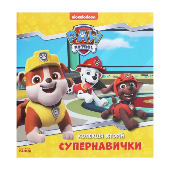 Зображення Щенячий Патруль. Колекція історій. Супернавички