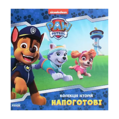 Зображення Щенячий Патруль. Колекція історій. Напоготові