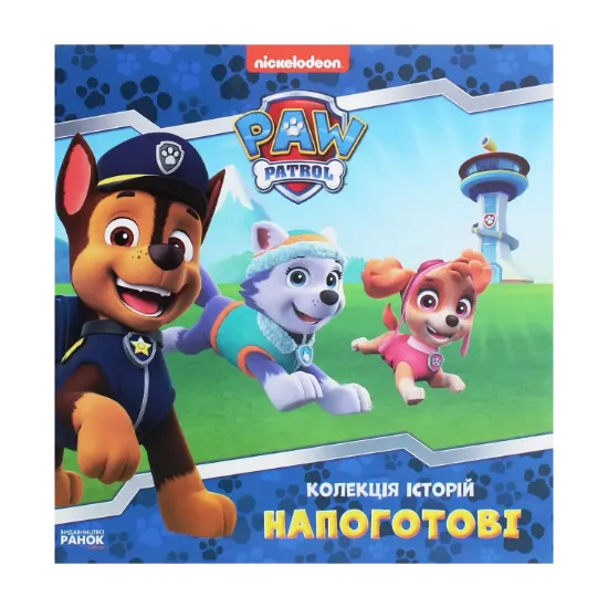 Зображення Щенячий Патруль. Колекція історій. Напоготові