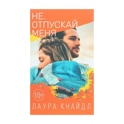 Зображення Не. Отпускай меня