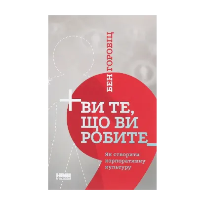 Зображення Ви те, що ви робите. Як створити корпоративну культуру