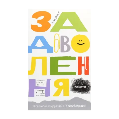Зображення Задоволення від роботи. 30 способів кайфувати від своєї справи