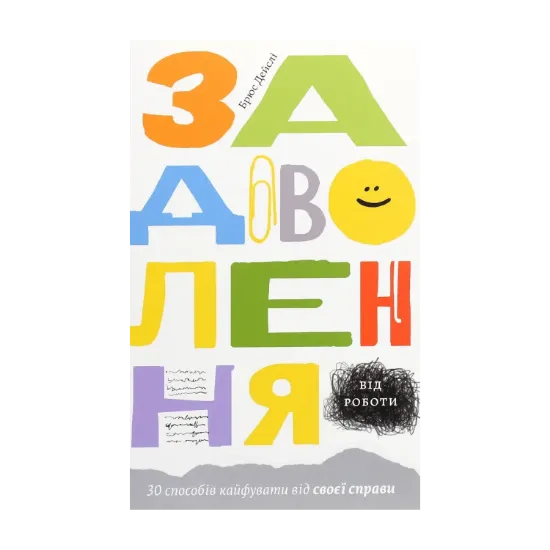 Зображення Задоволення від роботи. 30 способів кайфувати від своєї справи