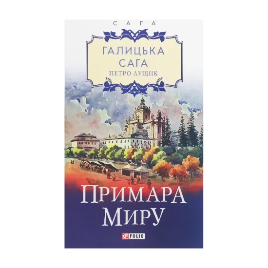 Зображення Галицька сага. Примара миру