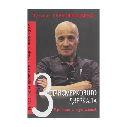 Зображення З присмеркового дзеркала. Те, чого ви не прочитаєте в історії літератури. Спогади