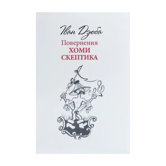 Зображення Повернення Хоми Скептика