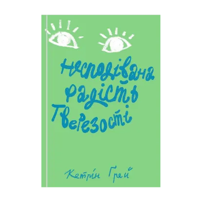Зображення Несподівана радість тверезості