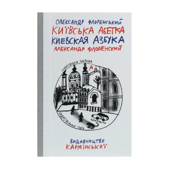 Зображення Київська абетка / Киевская азбука