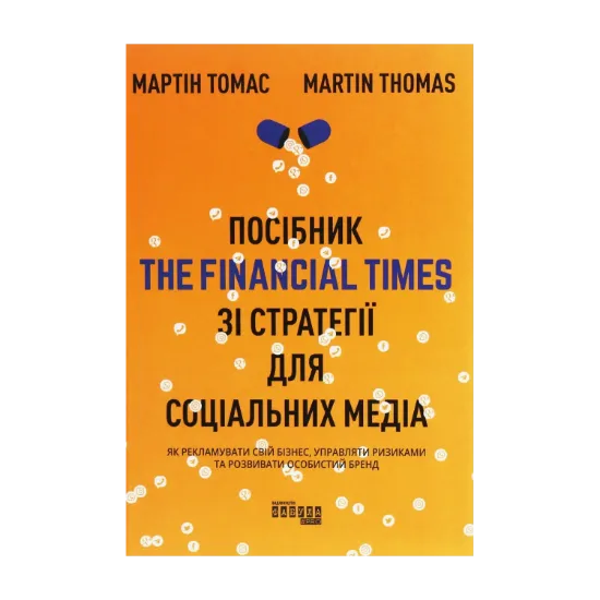 Зображення Посібник The Financial Times зі стратегії для соціальних медіа