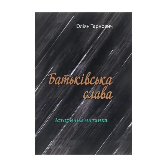 Зображення Батьківська слава. Історична читанка