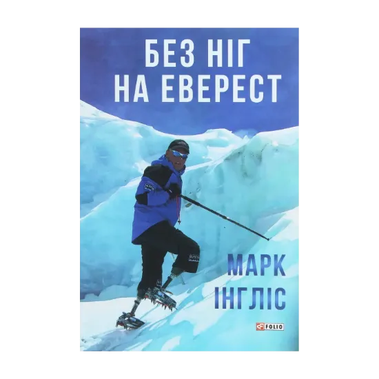 Зображення Без ніг на Еверест