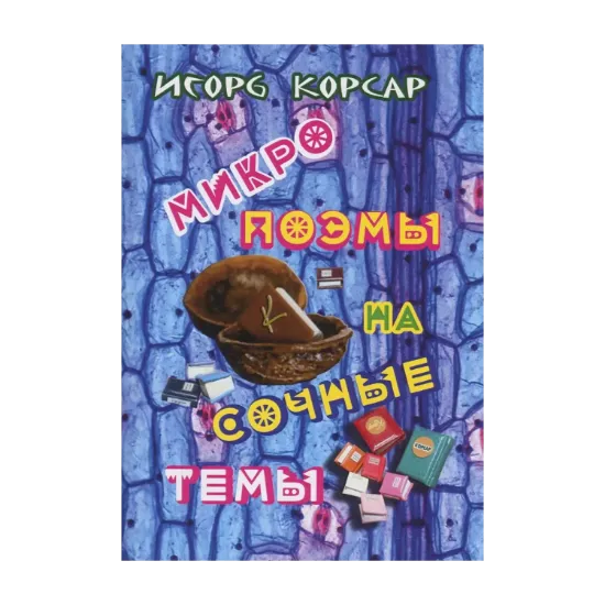 Зображення Микропоэмы на сочные темы