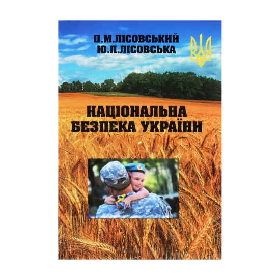 Зображення Національна безпека України