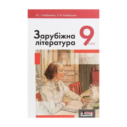 Зображення Зарубіжна література. Підручник для 9 класу