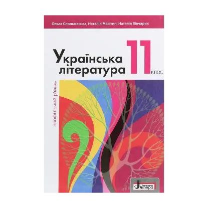 Зображення Українська література. 11 клас. Профільний рівень