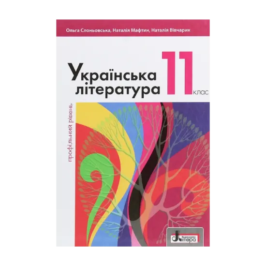 Зображення Українська література. 11 клас. Профільний рівень