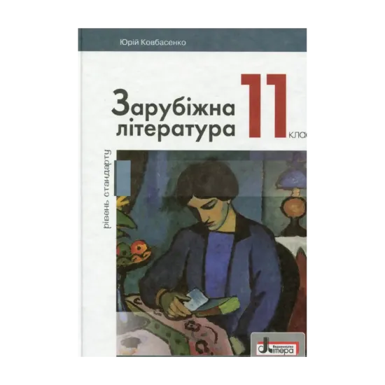 Зображення Зарубіжна література. 11 клас (рівень стандарту)