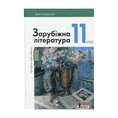 Зображення Зарубіжна література (профільний рівень). Підручник для 11 класу