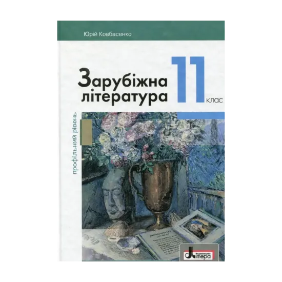 Зображення Зарубіжна література (профільний рівень). Підручник для 11 класу