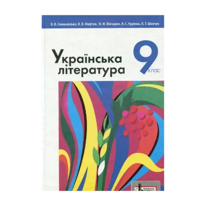 Зображення Українська література. Підручник для 9 класу