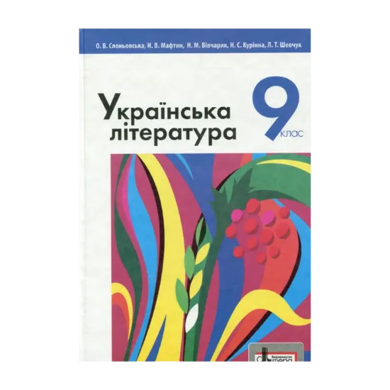 Зображення Українська література. Підручник для 9 класу