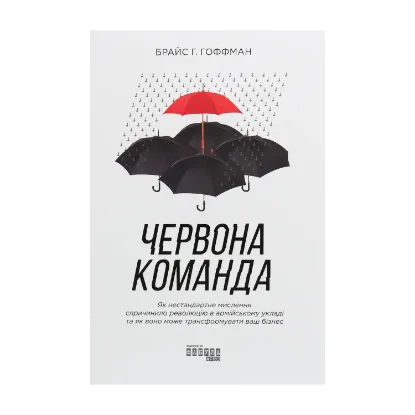 Зображення Червона команда. Як нестандартне мислення спричинило революцію в армійському укладі та як воно може трансформувати ваш бізнес