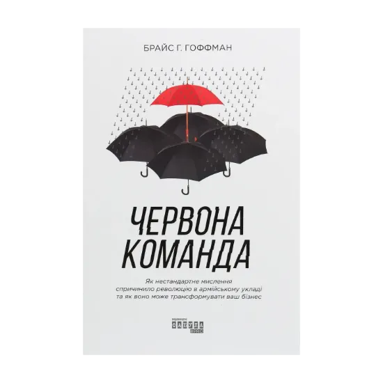 Зображення Червона команда. Як нестандартне мислення спричинило революцію в армійському укладі та як воно може трансформувати ваш бізнес