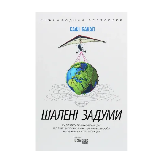 Зображення Шалені задуми