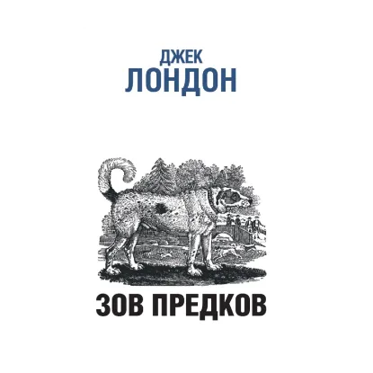 Зображення Зов предков